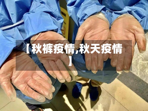 【秋裤疫情,秋天疫情】-第2张图片