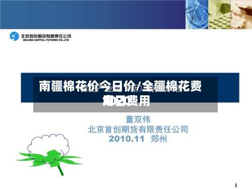 南疆棉花价今日价/全疆棉花费用
今日费用
2020