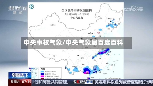 中央事权气象/中央气象局百度百科