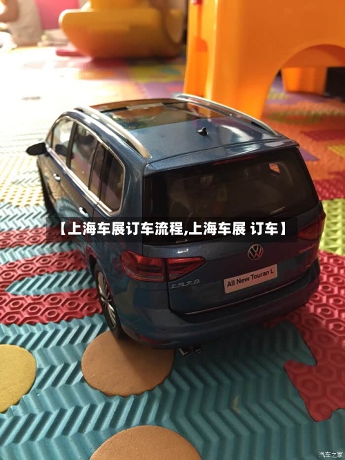 【上海车展订车流程,上海车展 订车】-第2张图片
