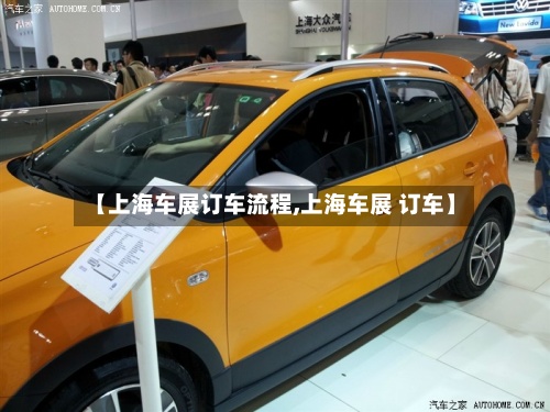 【上海车展订车流程,上海车展 订车】-第3张图片