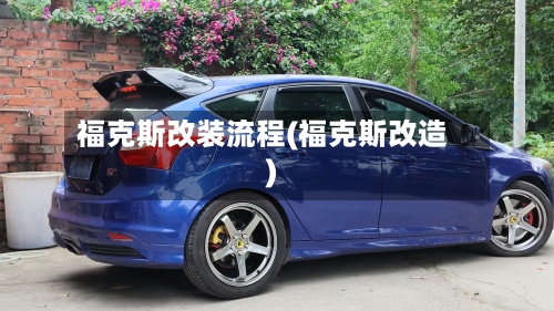 福克斯改装流程(福克斯改造)