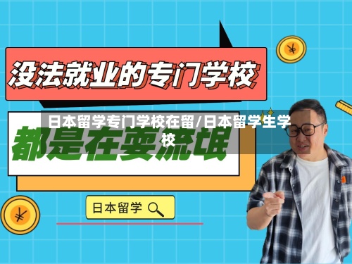 日本留学专门学校在留/日本留学生学校