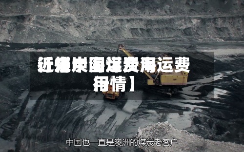 近来
【煤炭海运费用
行情中国煤炭海运费用
行情】-第2张图片