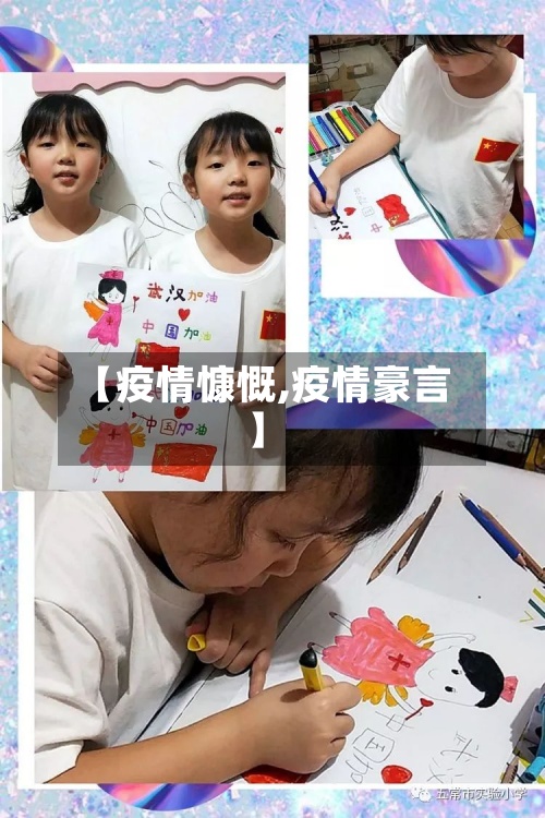 【疫情慷慨,疫情豪言】