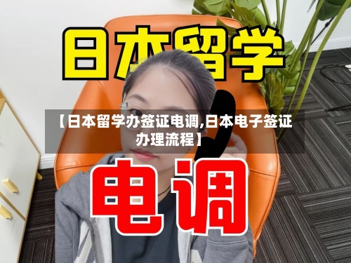 【日本留学办签证电调,日本电子签证办理流程】