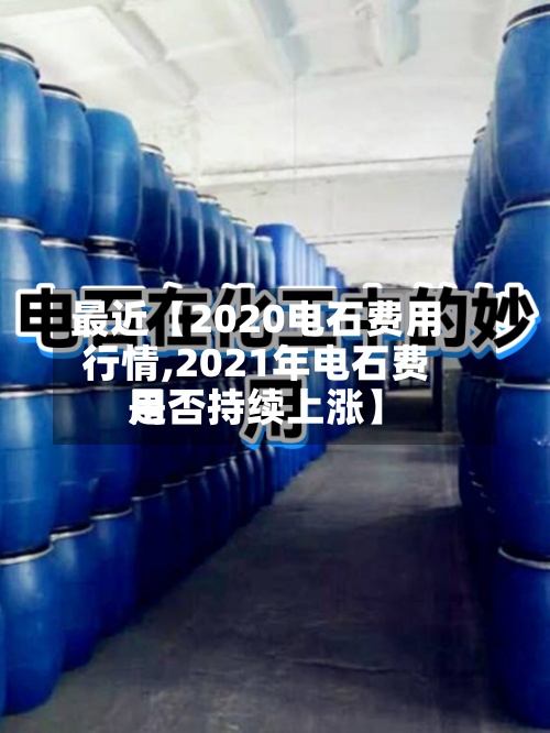 最近【2020电石费用
行情,2021年电石费用
是否持续上涨】-第3张图片