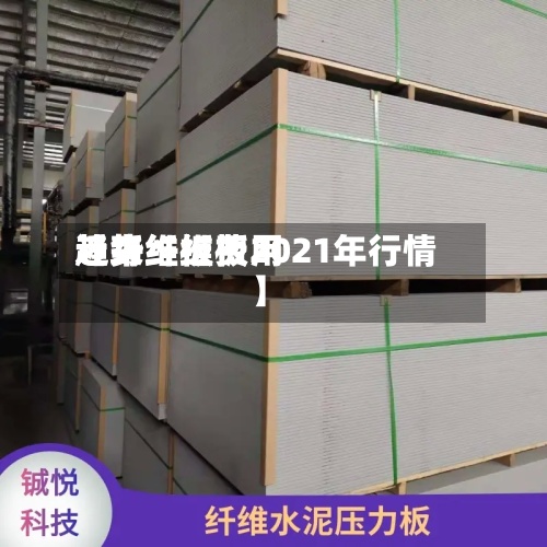 近来
【纤维板费用
趋势纤维板2021年行情】-第2张图片