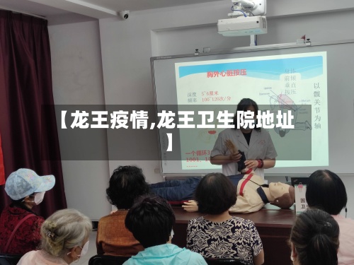 【龙王疫情,龙王卫生院地址】-第3张图片
