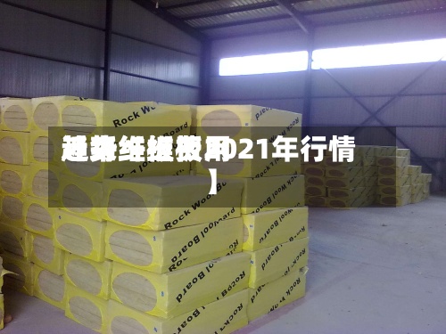 近来【纤维板费用趋势纤维板2021年行情】