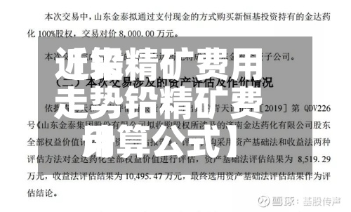 近来【铅精矿费用走势铅精矿费用计算公式】