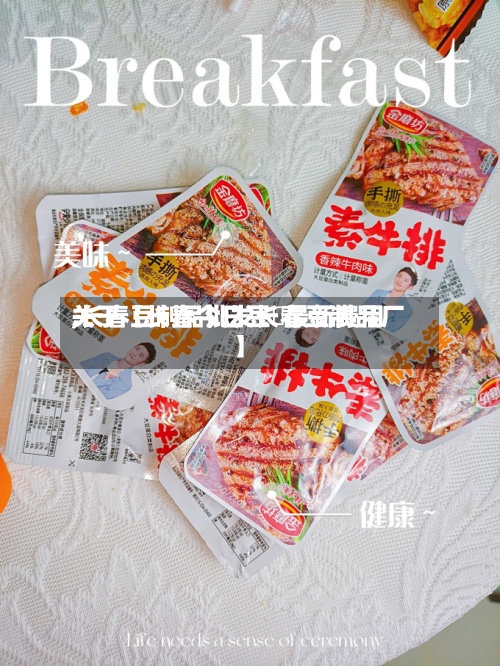 关于【长春今日豆粨最新费用
,长春豆制品批发长春豆制品厂】-第2张图片