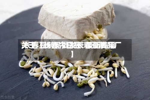 关于【长春今日豆粨最新费用,长春豆制品批发长春豆制品厂】