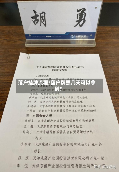 落户挂牌流程/落户牌照几天可以拿到?