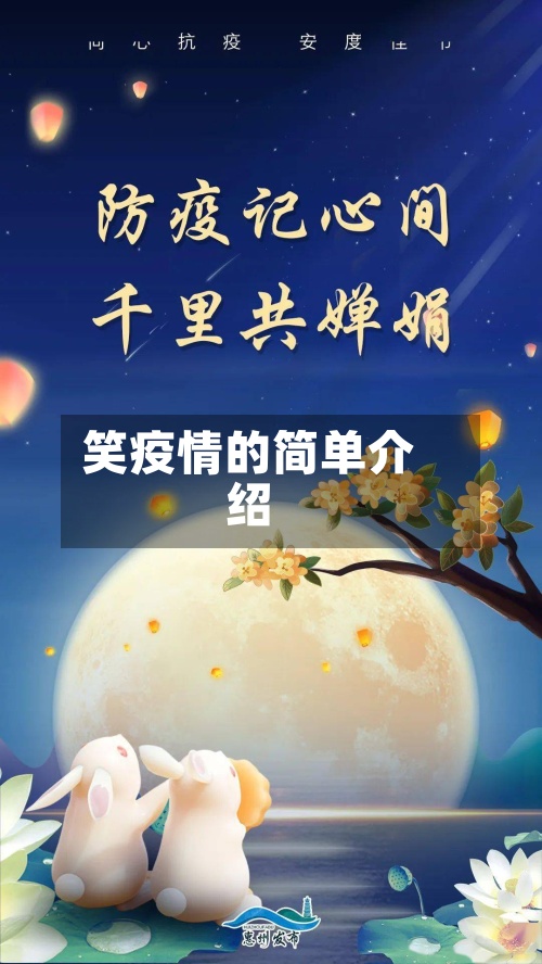 笑疫情的简单介绍