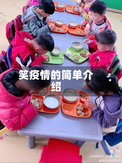 笑疫情的简单介绍-第2张图片