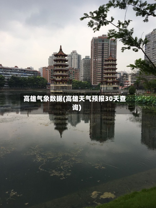 高雄气象数据(高雄天气预报30天查询)