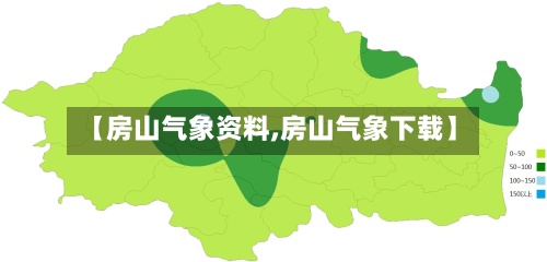 【房山气象资料,房山气象下载】