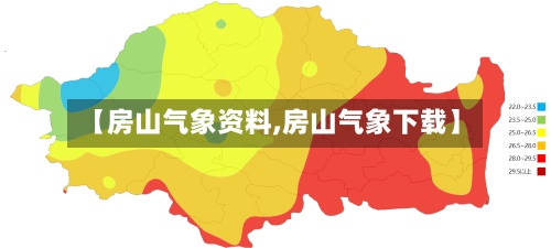【房山气象资料,房山气象下载】-第3张图片