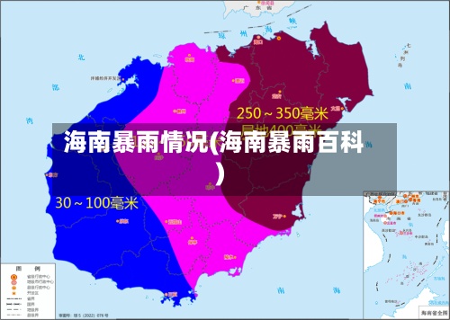 海南暴雨情况(海南暴雨百科)