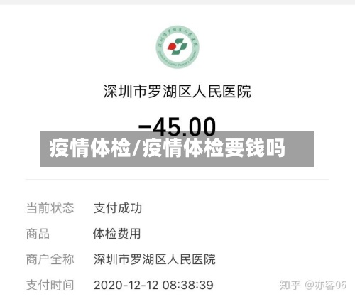 疫情体检/疫情体检要钱吗-第3张图片