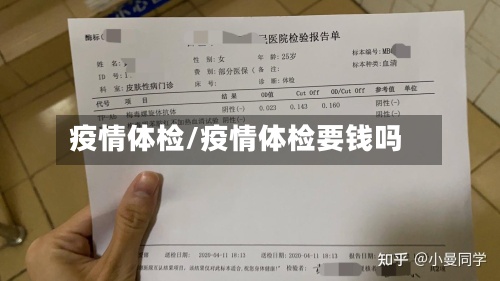 疫情体检/疫情体检要钱吗-第2张图片