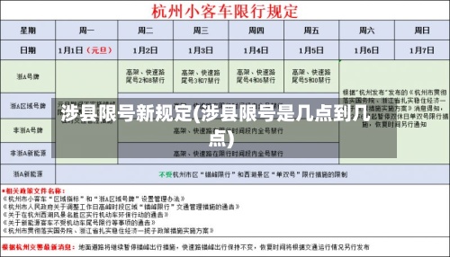 涉县限号新规定(涉县限号是几点到几点)