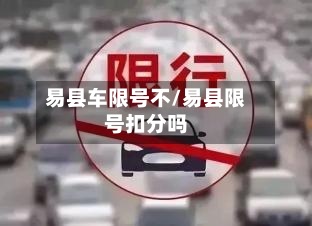 易县车限号不/易县限号扣分吗-第2张图片
