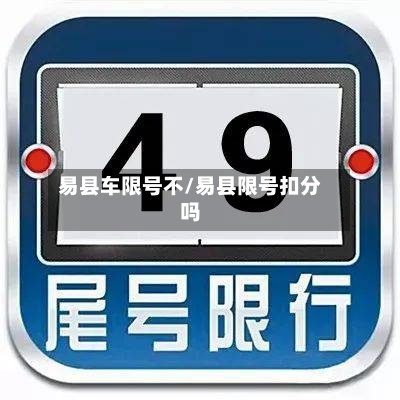 易县车限号不/易县限号扣分吗-第3张图片