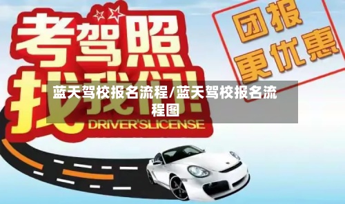 蓝天驾校报名流程/蓝天驾校报名流程图-第3张图片