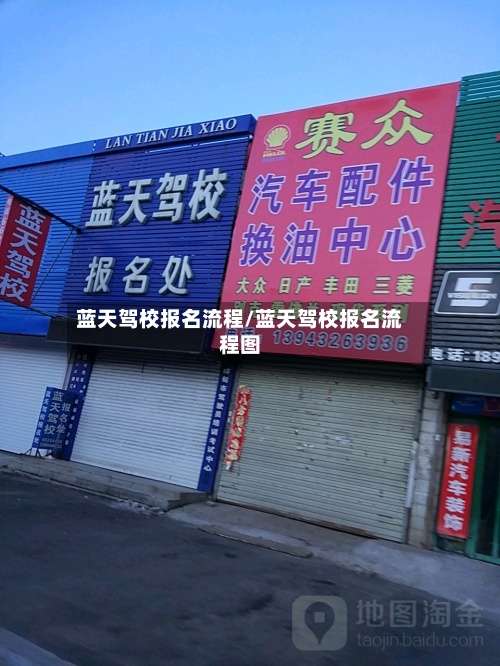 蓝天驾校报名流程/蓝天驾校报名流程图