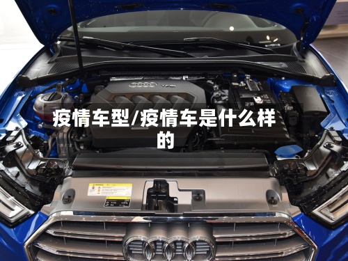疫情车型/疫情车是什么样的