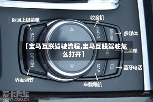 【宝马互联驾驶流程,宝马互联驾驶怎么打开】