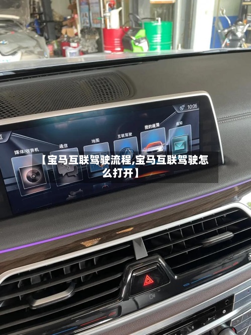【宝马互联驾驶流程,宝马互联驾驶怎么打开】-第2张图片