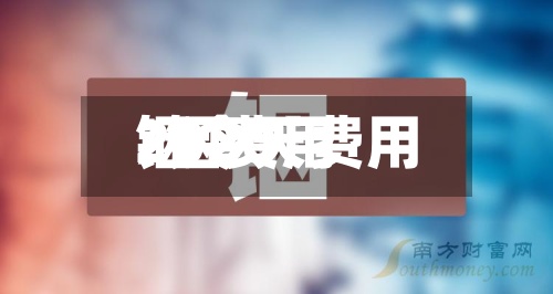 铟今天费用/铟费用2020-第3张图片