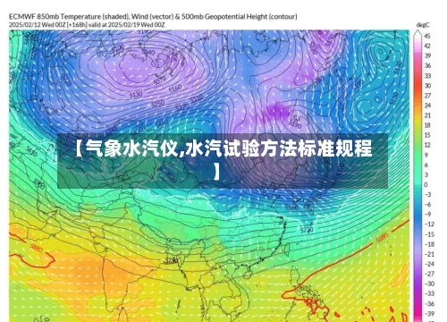 【气象水汽仪,水汽试验方法标准规程】
