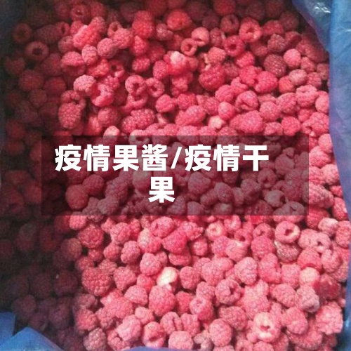 疫情果酱/疫情干果