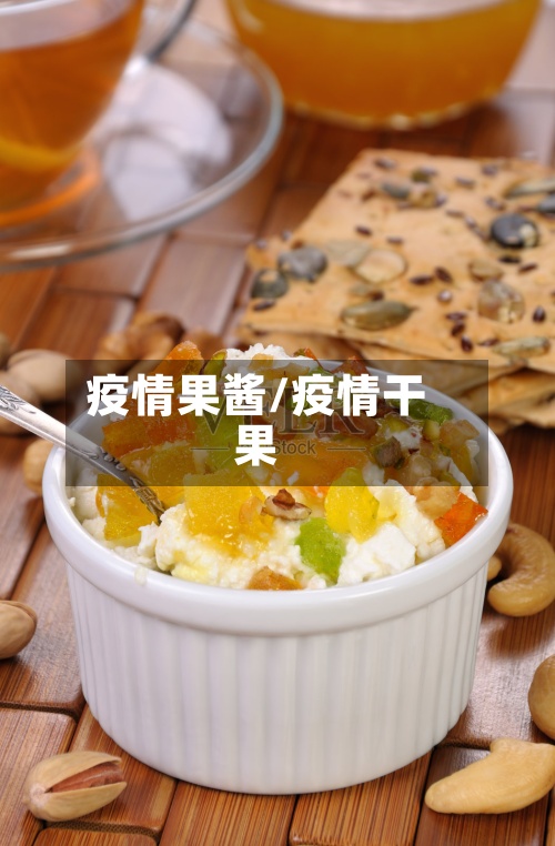 疫情果酱/疫情干果-第2张图片