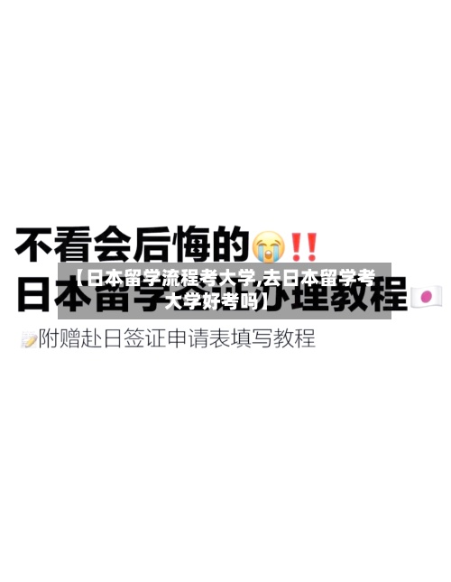 【日本留学流程考大学,去日本留学考大学好考吗】-第3张图片
