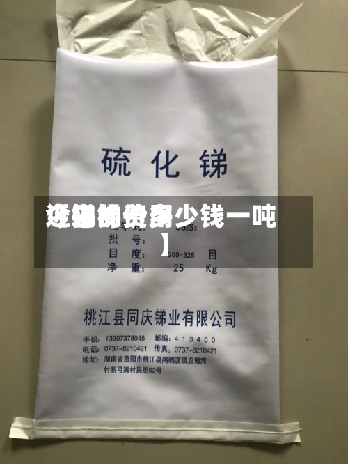近来【锑的费用今日锑价多少钱一吨】-第2张图片