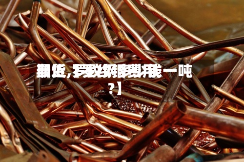 最近【罗纹钢费用期货,罗纹钢多少钱一吨?】