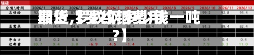 最近【罗纹钢费用
期货,罗纹钢多少钱一吨?】-第2张图片