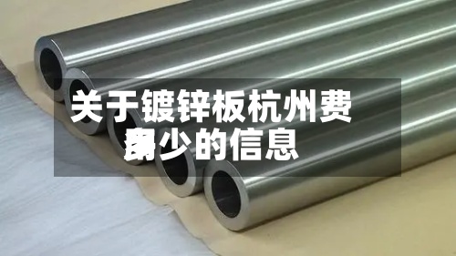 关于镀锌板杭州费用
多少的信息