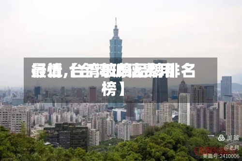 最近【台湾玻璃费用
行情,台湾玻璃品牌排名
榜】
