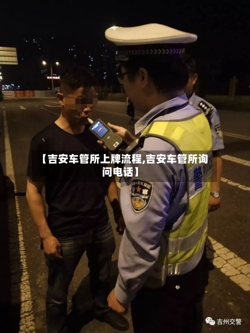 【吉安车管所上牌流程,吉安车管所询问电话】-第3张图片