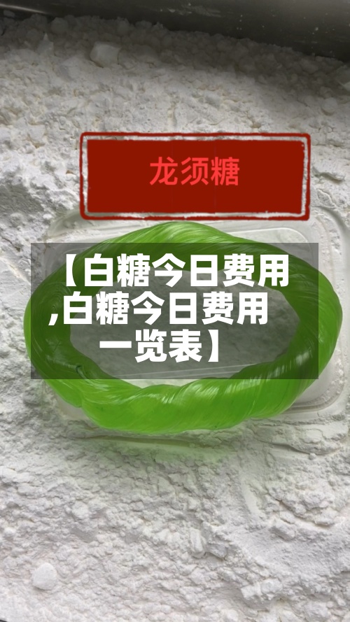 【白糖今日费用
,白糖今日费用
一览表】-第2张图片