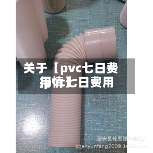 关于【pvc七日费用
,pvc七日费用
行情】-第2张图片