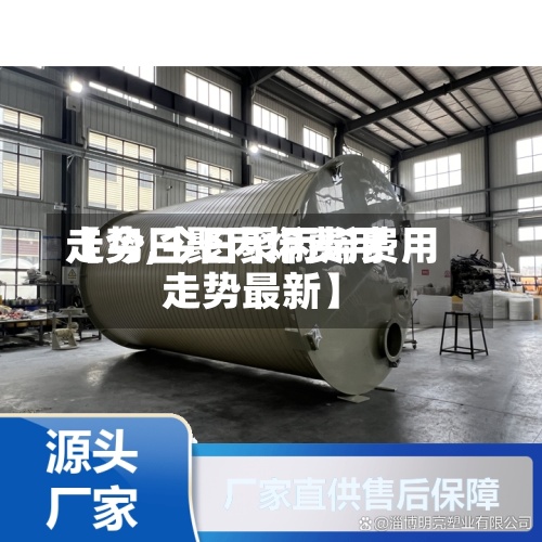 【今日聚丙烯费用
走势,今日聚丙烯费用
走势最新】-第2张图片