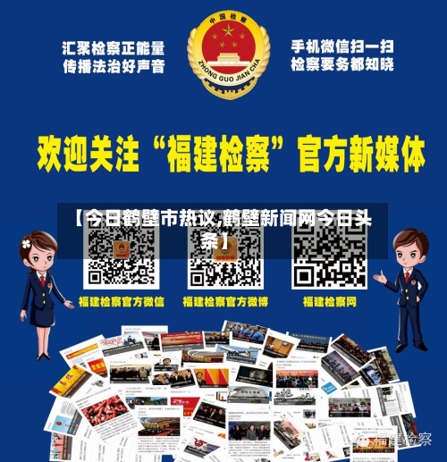 【今日鹤壁市热议,鹤壁新闻网今日头条】-第2张图片