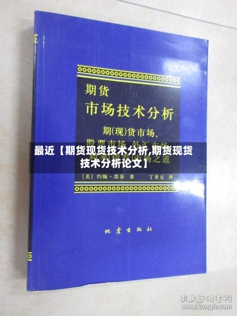 最近【期货现货技术分析,期货现货技术分析论文】